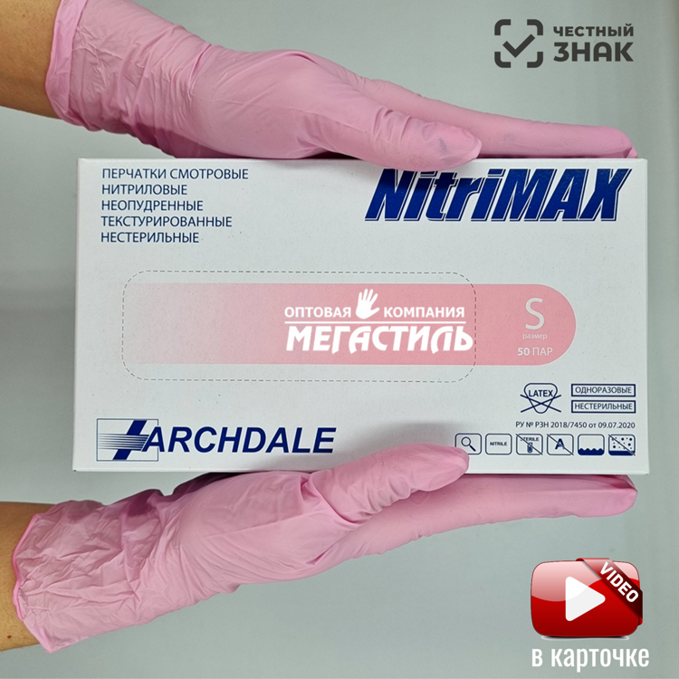 Перчатки нитриловые Nitrimax розовые, вес пары 7,6 гр| Малайзия